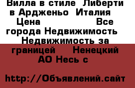 Вилла в стиле  Либерти в Ардженьо (Италия) › Цена ­ 71 735 000 - Все города Недвижимость » Недвижимость за границей   . Ненецкий АО,Несь с.